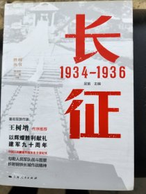 长征 1934—1936