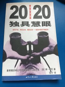 独具慧眼：20/20预测法则