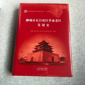 聊城市东昌府区革命老区发展史（精装）