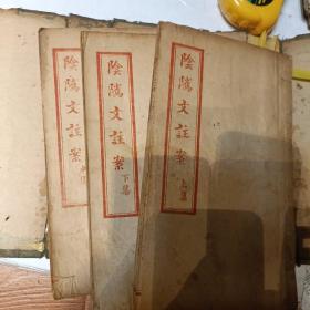阴隲文注案 上中下三册三卷齐全  带原函套  部分红印 z
