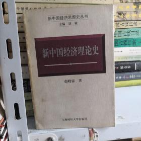 新中国经济思想史丛书-新中国经济理论史