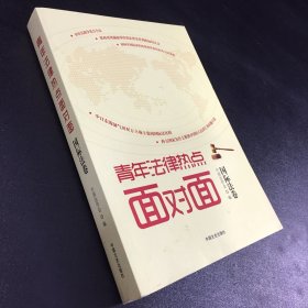 青年法律热点面对面（国际法卷）·