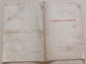 毛主席的重要文章和谈话汇编(我的一点意见。毛主席致江青同志的信。毛主席在外地巡视期间同沿途各地负责同志的谈话纪要。)