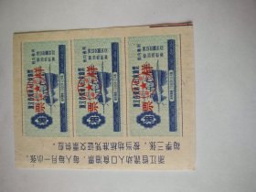 浙江省流动人口食油票票样