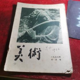 美术（1957年6期）