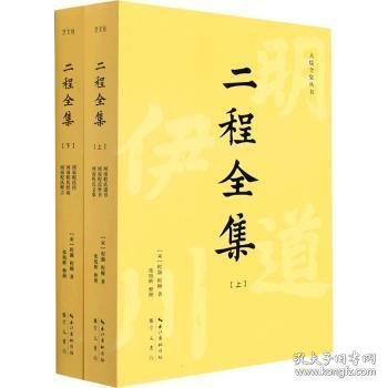 二程全集：宋明理学开山巨著，涂宗瀛刻本简体横排新校版（全2册）