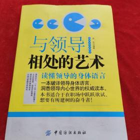 与领导相处的艺术：读懂领导的身体语言