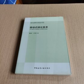 城市生态修复中的园艺技术系列：移动式绿化技术