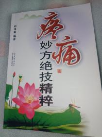 疼痛妙方绝技精粹