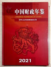 中国财政年鉴 2021年 全新未拆封