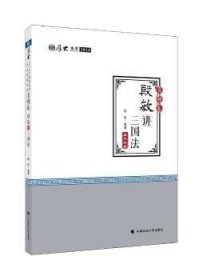 2018司法考试 国家法律职业资格考试 厚大讲义 真题卷：殷敏讲三国法