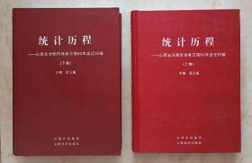 中国统计系列丛书--山西省吕梁市系列--《统计历程：山西省汾阳市肖家庄镇60年变迁扫描》--上下卷--虒人荣誉珍藏