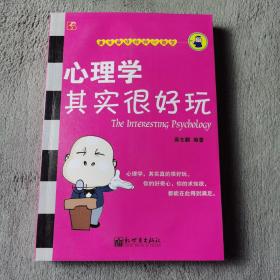 心理学其实很好玩