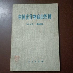 中国农作物病虫图谱 第七分册 桑书病虫