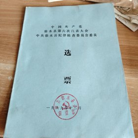 中国共产党徐水县第六次代表大会中共徐水县纪律检查委员会委员选票