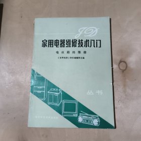 家用电器维修技术入门（电冰箱的维修） 51-438