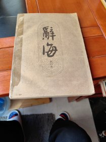 辞海试行本（12分册，自然科学）