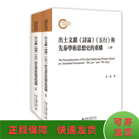 出土文献《诗论》《五行》与先秦学术思想史的重构（上下册）