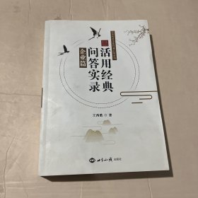 活用经典问答实录(企业篇)/中华传统文化经典心印系列