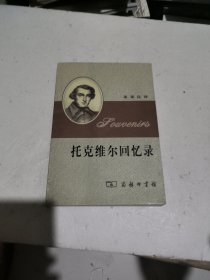 托克维尔回忆录