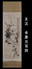 中国画 王汉 水墨兰石图 手绘 古笔 南画 挂轴 国画 文人画 茶挂 茶室 茶道具 老画 古画