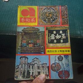 艺术家（第七号）鹿港民俗文物馆专辑1975年