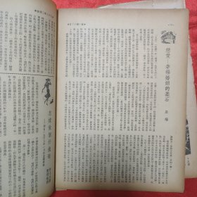 民国期刊 黄嘉音主编《家》第13期 1947年发行 16开平装本