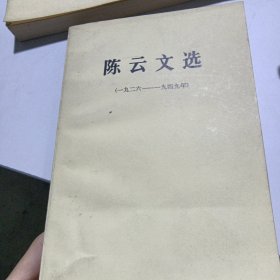 陈云文选（一九二六一一九四九年）