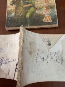 桐柏英雄 (连环画)
