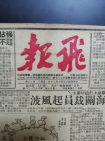 1946年上海小报《飞报》，8份。＜沪报A＞