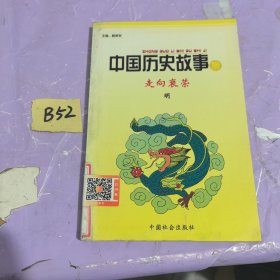 中国历史故事集（全10册）