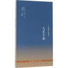 【正版书籍】新书--钱穆作品系列：人生十论