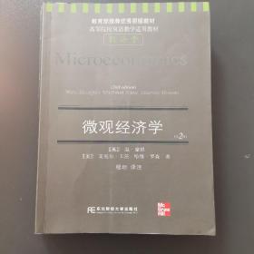 高等院校双语教学适用教材·经济学：微观经济学（第2版）（英汉对照）