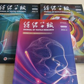 纺织学报：2022年第5、12期，2023年第7期，共三本合售