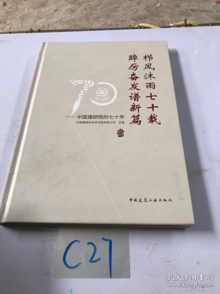 栉风沐雨七十载 踔厉奋发谱新篇——中国建研院的七十年