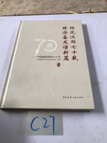 栉风沐雨七十载 踔厉奋发谱新篇——中国建研院的七十年