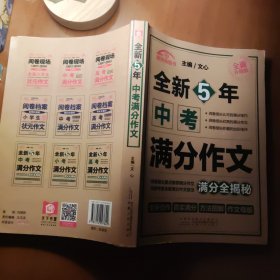 全新5年中考满分作文