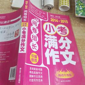 2014-2015权威推荐小考满分作文 : 畅销升级版