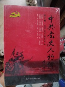 中共党史人物传·第12卷