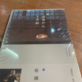 没有什么了不起