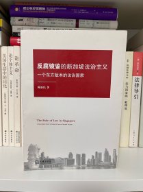 反腐镜鉴的新加坡法治主义