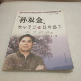 孙双金教学思想与经典课堂:美丽课堂