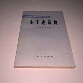 水工建筑物 水利水电系统干部培训教材