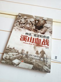 神话.谎言和奇迹：溪山血战