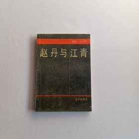 赵丹与江青