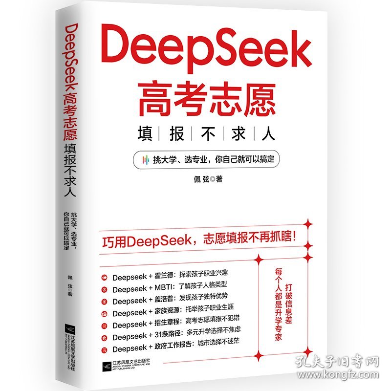 DeepSeek高考志愿填报不求人