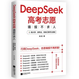 DeepSeek高考志愿填报不求人