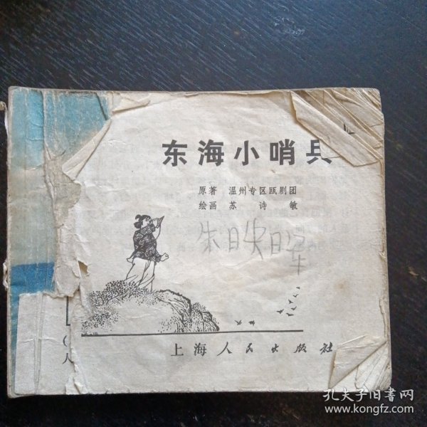 反特故事连环画《东海小哨兵 》（苏诗敏 绘画；上海人民出版社 1974年2月出版）（包邮）