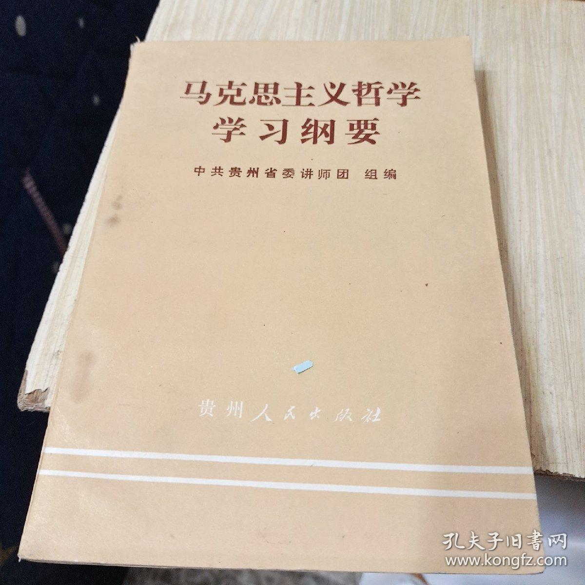 马克思主义哲学学习纲要