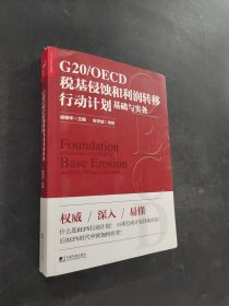 G20/OECD税基侵蚀和利润转移行动计划基础与实务